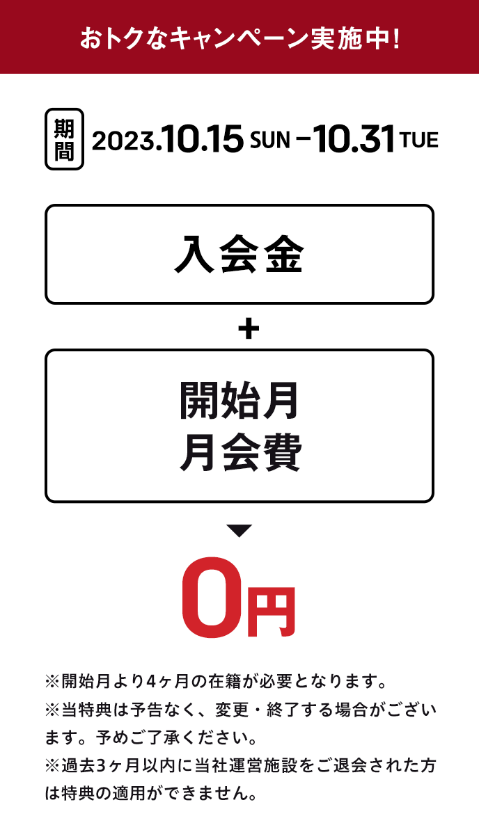 入会キャンペーン