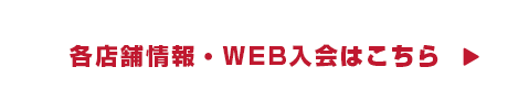各店情報・WEB入会はこちら