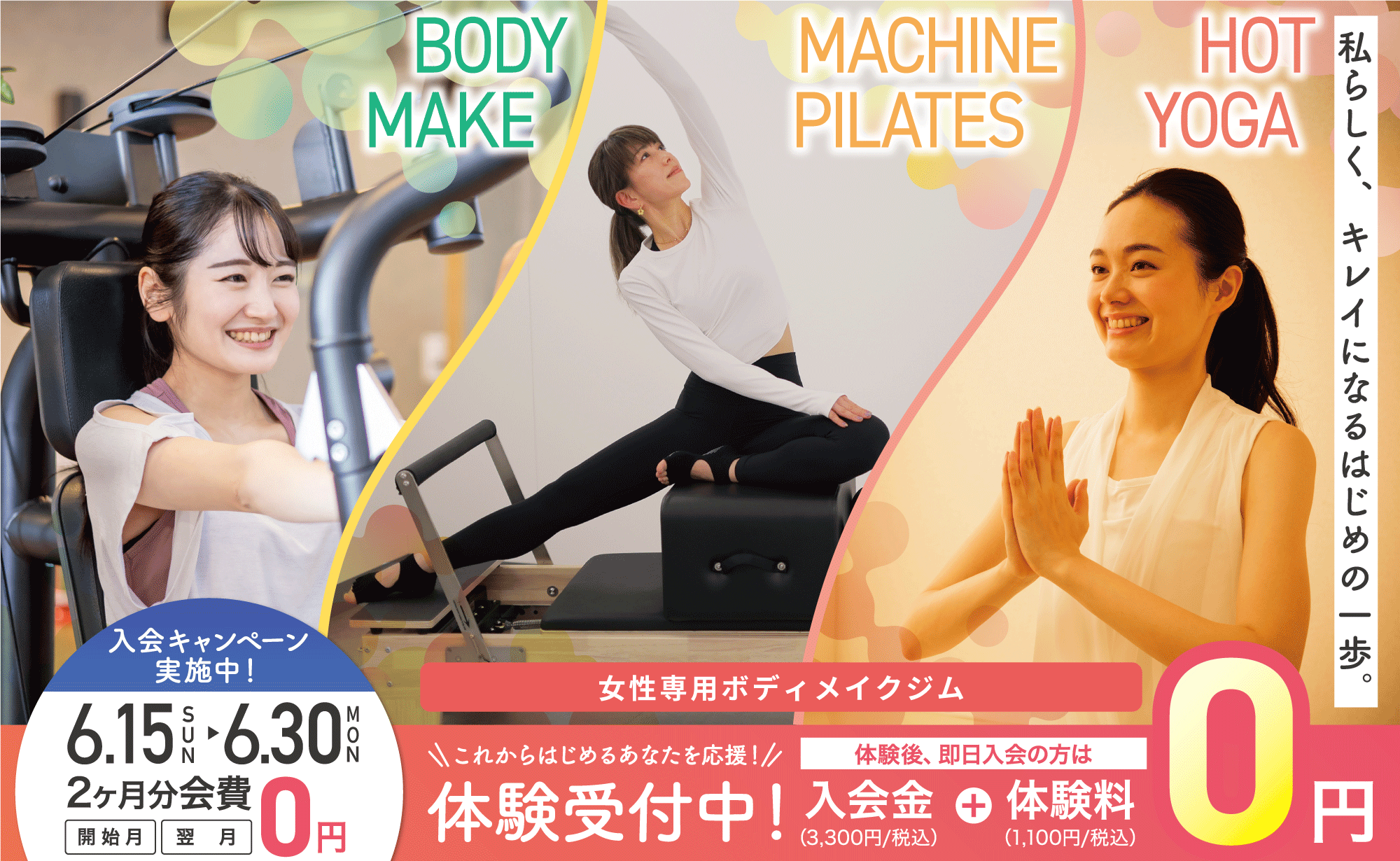 女性専用ジムジェクサー・フィットネススタジオキャンペーン