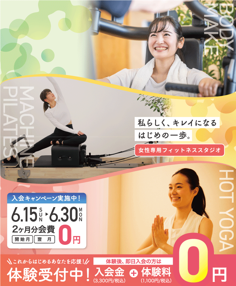 女性専用ジムジェクサー・フィットネススタジオキャンペーン