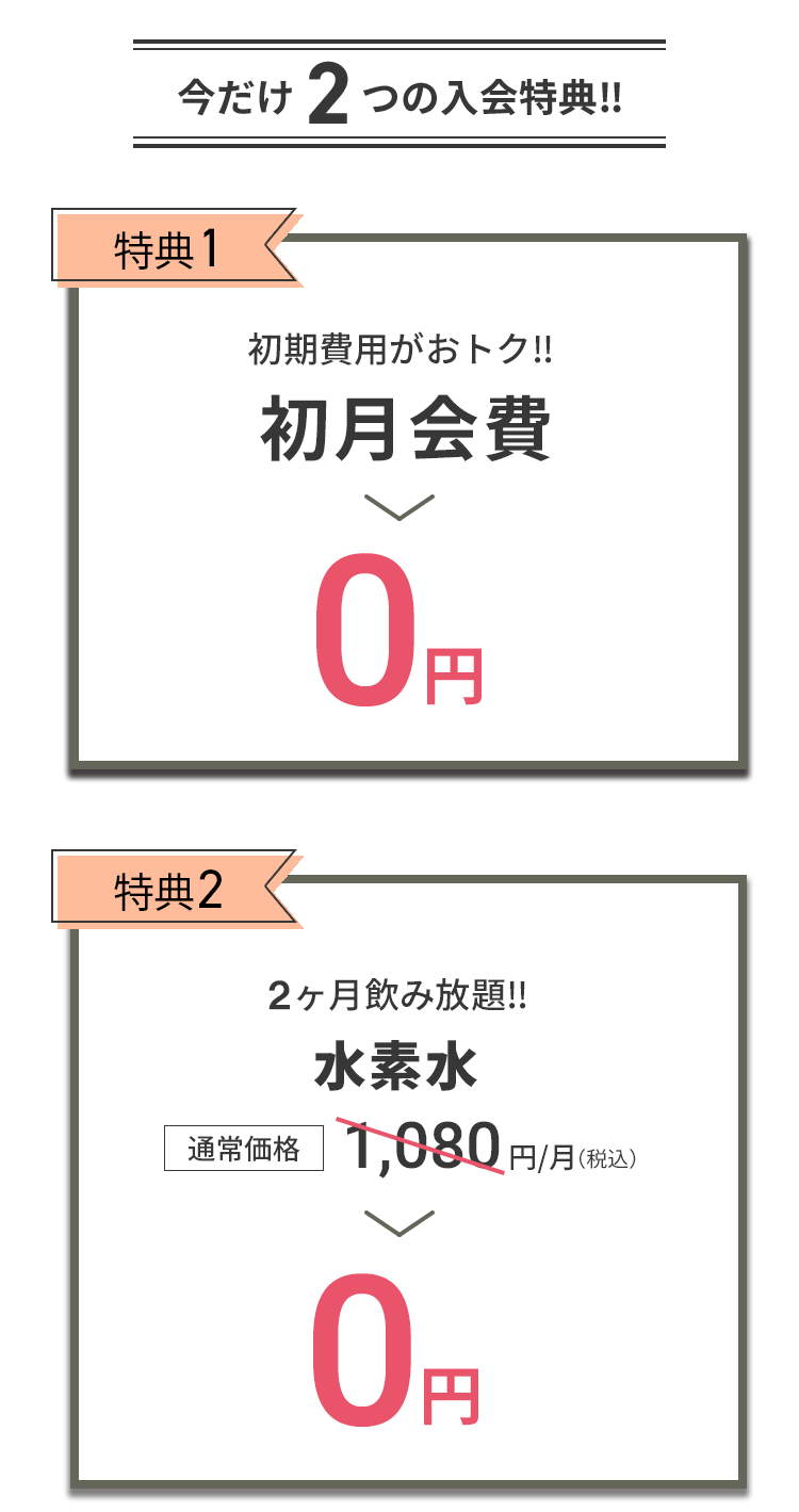入会キャンペーン