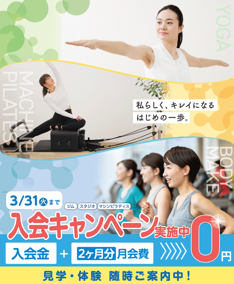 女性専用ジムジェクサー・フィットネススタジオキャンペーン