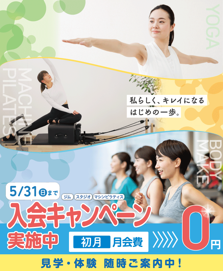 女性専用ジムジェクサー・フィットネススタジオキャンペーン