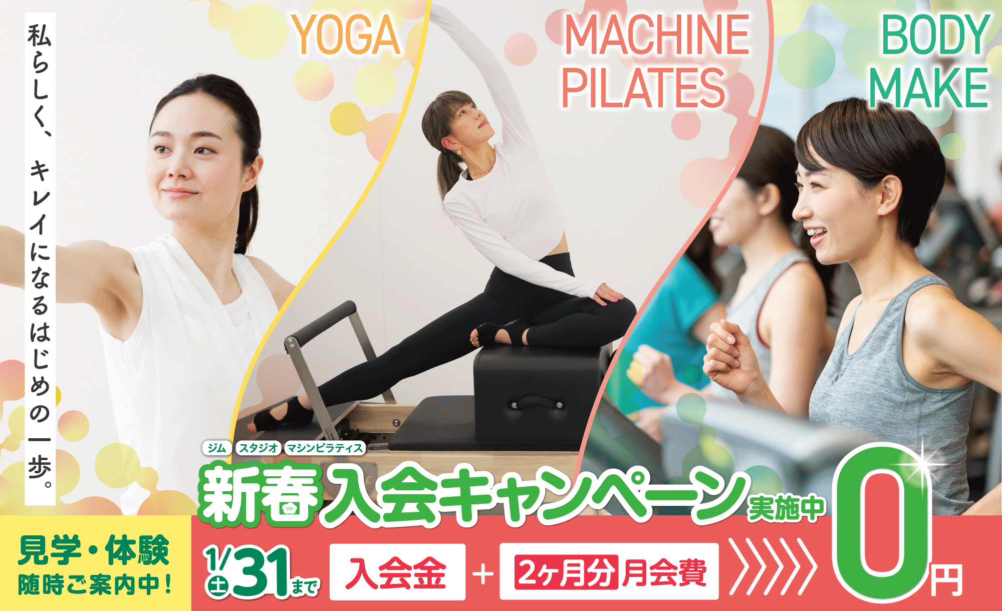 女性専用ジムジェクサー・フィットネススタジオキャンペーン