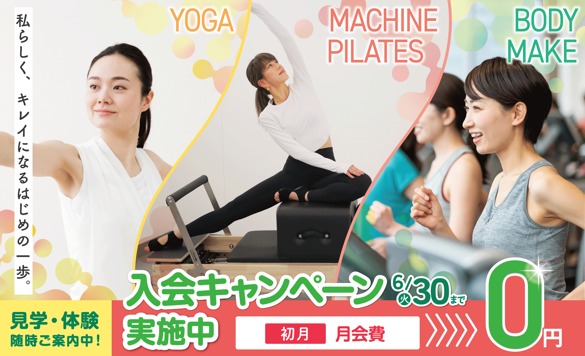 女性専用ジムジェクサー・フィットネススタジオキャンペーン