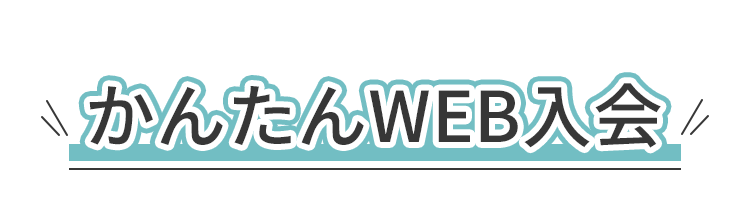 かんたんWEB入会