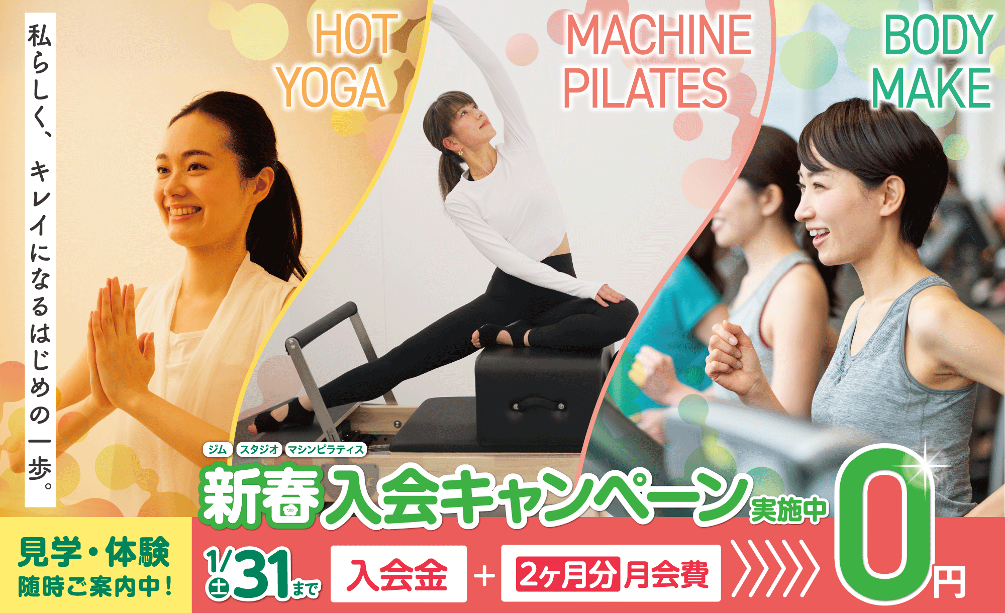 女性専用ジムジェクサー・フィットネススタジオキャンペーン