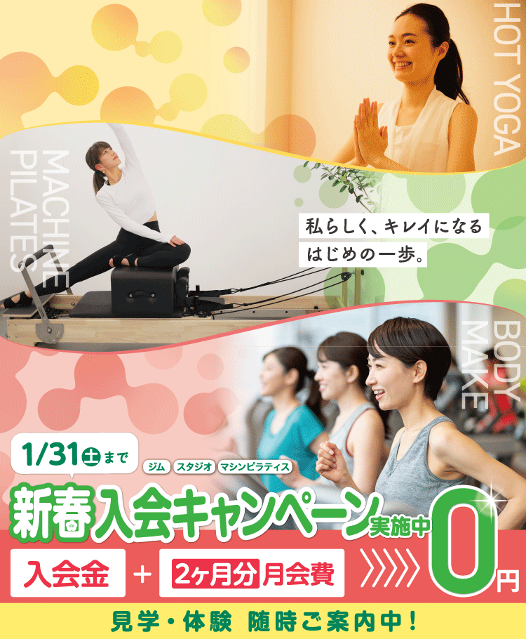 女性専用ジムジェクサー・フィットネススタジオキャンペーン