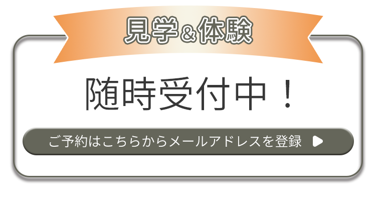 見学体験