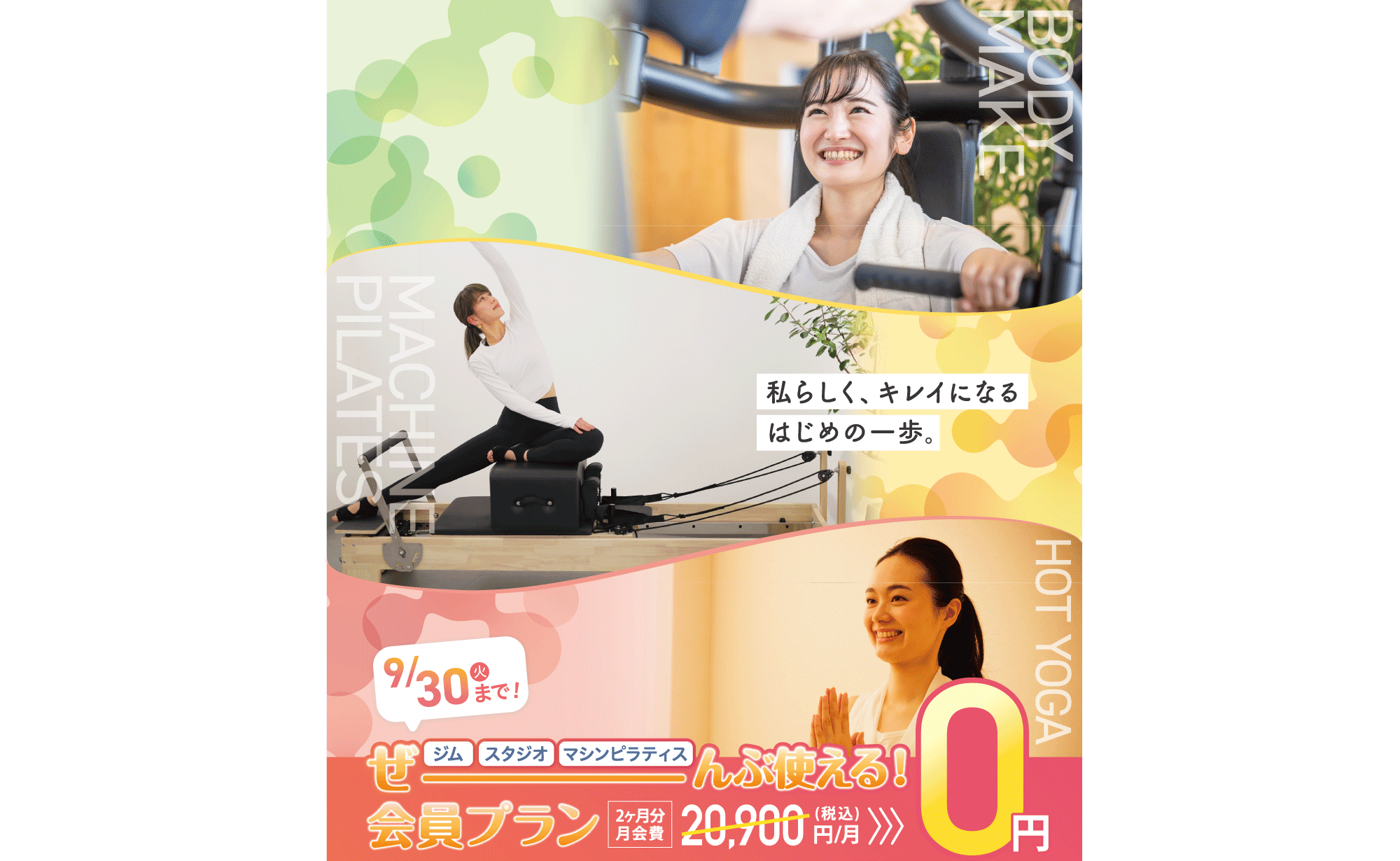 女性専用ジムジェクサー・フィットネススタジオキャンペーン