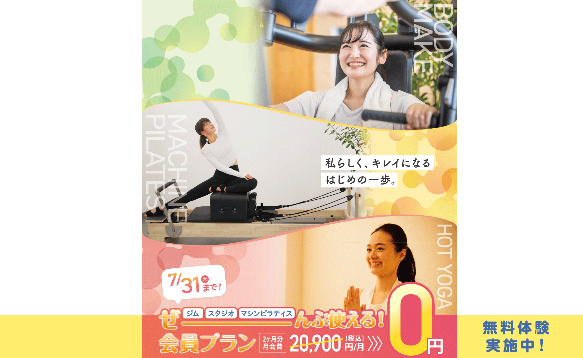 女性専用ジムジェクサー・フィットネススタジオキャンペーン