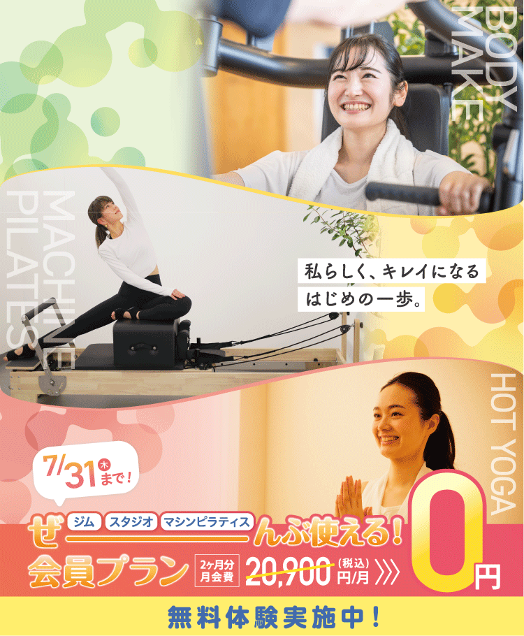 女性専用ジムジェクサー・フィットネススタジオキャンペーン