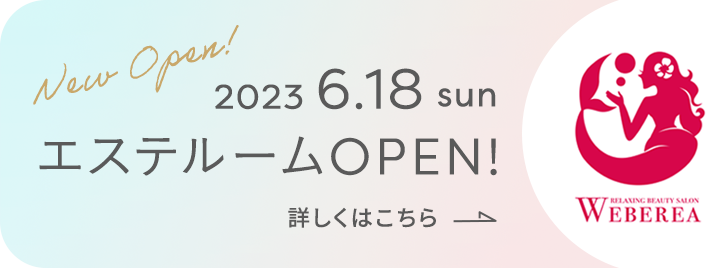 2023年6月18日、エステルームOPEN!