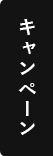 キャンペーン