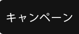 キャンペーン