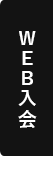 WEB入会