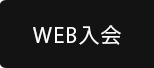 WEB入会