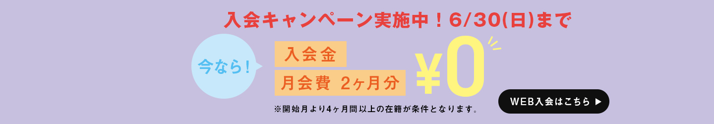 入会キャンペーン WEB入会はこちら