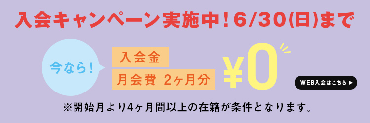 入会キャンペーン WEB入会はこちら