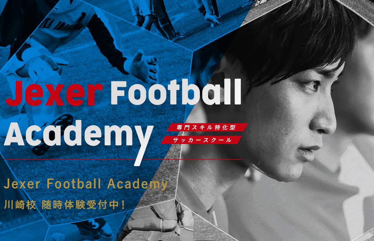 Jexer Football Academy  短期集中型サッカースキル専門スクール