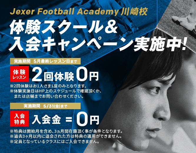 Jexer Football Academy キャンペーン情報