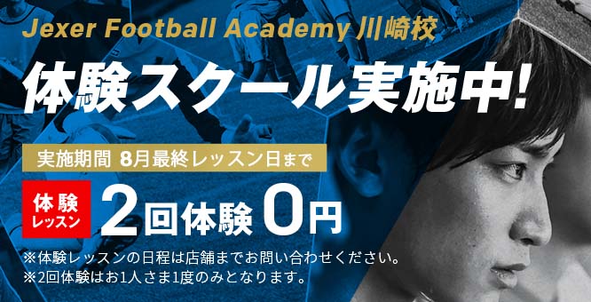 Jexer Football Academy キャンペーン情報