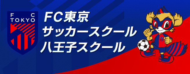 FC東京サッカースクール 八王子スクール