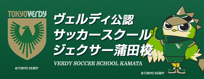 東京ヴェルディサッカースクール ジェクサー蒲田校