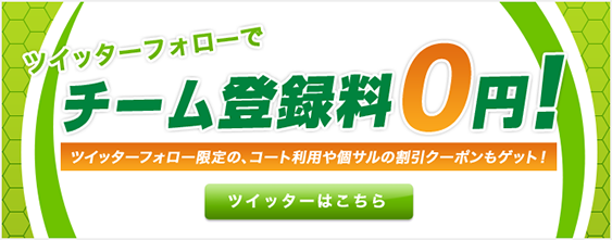 ツイッターフォローでチーム登録料0円！ツイッターはこちら