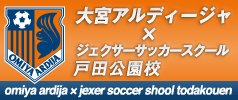 大宮アルディージャ×ジェクサーサッカースクール戸田公園校