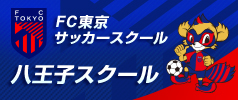 FC東京サッカースクール八王子