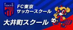 FC東京サッカースクール大井町