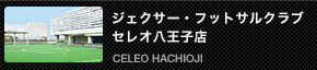 ジェクサー・フットサルクラブセレオ八王子店