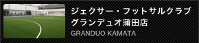 ジェクサー・フットサルクラブ グランデュオ蒲田店