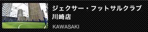 ジェクサー・フットサルクラブ 川崎店