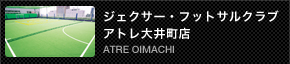 ジェクサー・フットサルクラブ　アトレ大井店