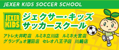 キッズサッカースクール