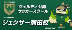 東京ヴェルディサッカースクール ジェクサー蒲田校