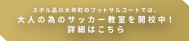 スポル品川大井町のフットサルコートでは、大人の為のサッカー教室を開校中！