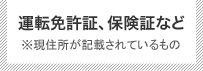 運転免許証、保険証など ※現住所が記載されているもの