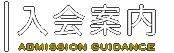 入会案内 ADMISSION GUIDANCE