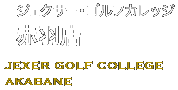 ジェクサーゴルフカレッジ赤羽