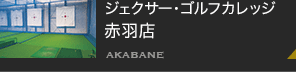 ジェクサー・ゴルフカレッジ　赤羽店