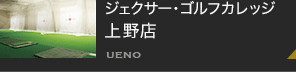 ジェクサー・ゴルフカレッジ　上野店