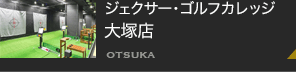 ジェクサー・ゴルフカレッジ　大塚店