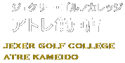 ジェクサーゴルフカレッジ亀戸