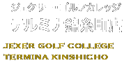 ジェクサーゴルフカレッジテルミナ錦糸町店