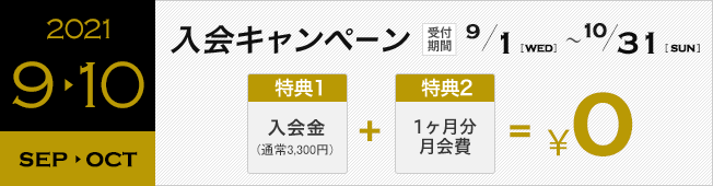 入会キャンペーン