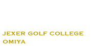 ジェクサーゴルフカレッジ大宮