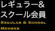 レギュラー＆スクール会員